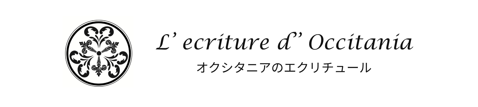 L’ ecriture d’ Occitania -オクシタニアのエクリチュール-