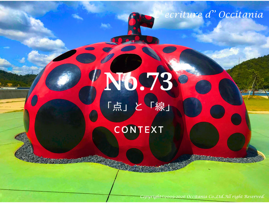 73．「点」と「線」